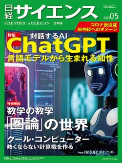 日経サイエンス 2023年5月号 (発売日2023年03月25日) | 雑誌/定期購読