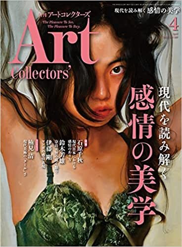 Artcollectors（アートコレクターズ） No.169 (発売日2023年03月25日) 表紙