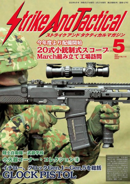 Strike And Tactical（ストライク アンド タクティカルマガジン） 5月号 (発売日2023年03月27日) 表紙
