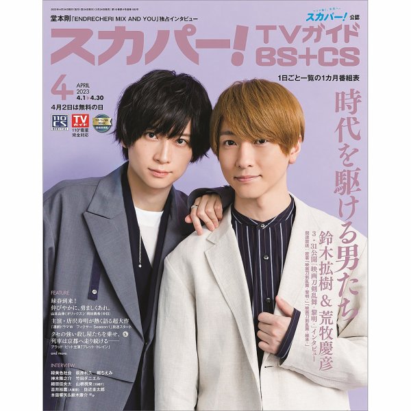 スカパー!TVガイドBS+CS 2023年4月号 (発売日2023年03月24日) 表紙