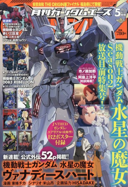 GUNDAM A (ガンダムエース) 2023年5月号 (発売日2023年03月25日) 表紙