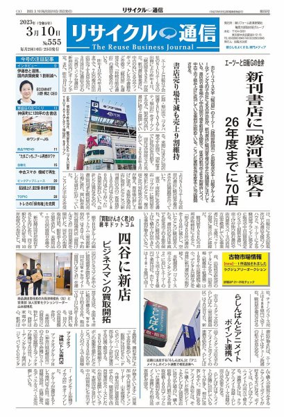 リユース経済新聞 2023年03月10日発売号 表紙