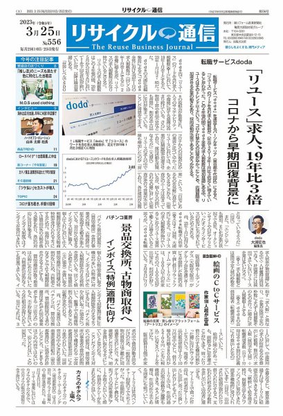 リユース経済新聞 2023年03月25日発売号 表紙