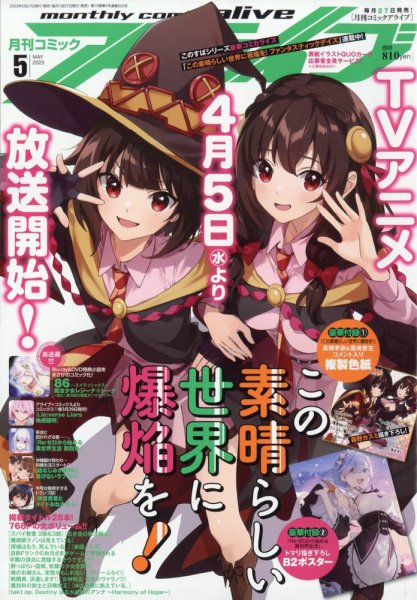 月刊コミックアライブ 2023年5月号 (発売日2023年03月27日) 表紙