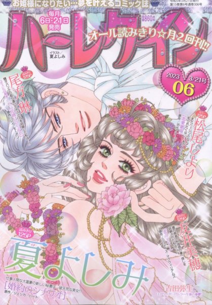 ハーレクイン 2023年3/21号 (発売日2023年03月06日) 表紙
