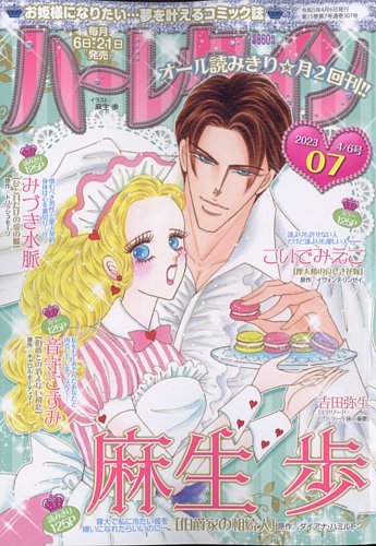 ハーレクイン 2023年4/6号 (発売日2023年03月20日)