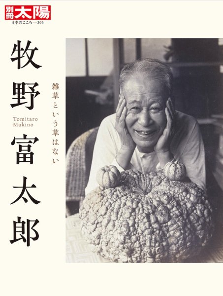 平凡社より　別冊太陽　太陽　10冊 別冊太陽 牧野富太郎 (発売日2023年03月23日) | 雑誌/定期購読の予約は