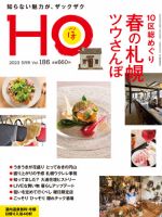 HO[ほ] vol.186 (発売日2023年03月23日) 表紙
