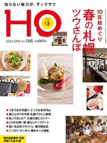 HO[ほ] vol.186 (発売日2023年03月23日) 表紙