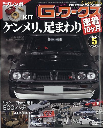 G-ワークス 2023年5月号 (発売日2023年03月20日) | 雑誌/電子書籍/定期購読の予約はFujisan