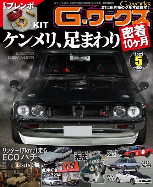 G-ワークス 2023年5月号 (発売日2023年03月20日) 表紙