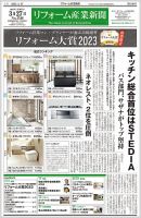 リフォーム産業新聞 23/03/27発行号 表紙