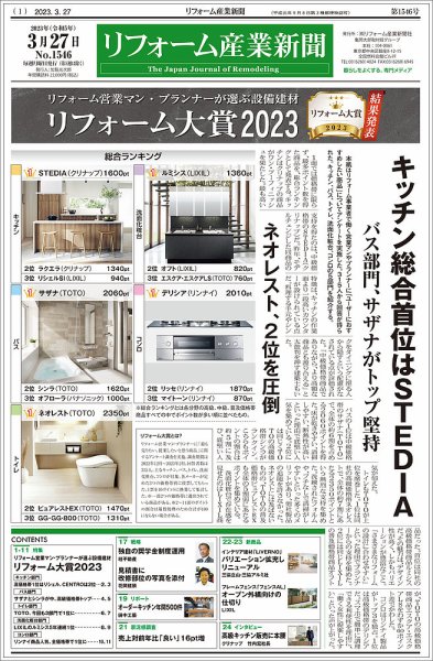 リフォーム産業新聞 23/03/27発行号 (発売日2023年03月27日) 表紙