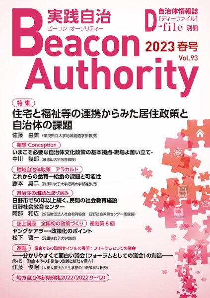 実践自治 Beacon Authority Vol.93(春号） (発売日2023年03月25日) 表紙