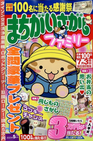 まちがいさがしファミリー 2023年5月号 (発売日2023年03月25日) 表紙