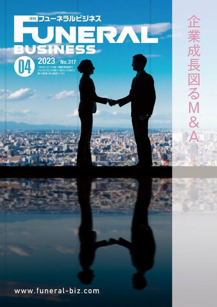 月刊フューネラルビジネス 2023年4月号 (発売日2023年03月25日) 表紙