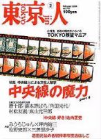 東京人 No.199 (発売日2004年01月03日) 表紙