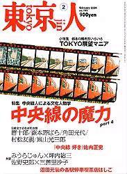 東京人 No.199 (発売日2004年01月03日) 表紙