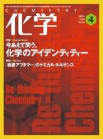 化学 4月号 (発売日2009年03月18日) 表紙