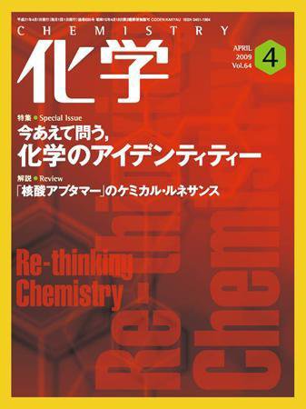 化学 4月号 (発売日2009年03月18日) 表紙