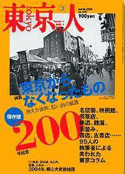 東京人 No.200 (発売日2004年02月03日) 表紙