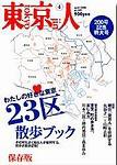 東京人 No.201 (発売日2004年03月03日) 表紙