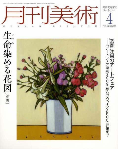 月刊美術 2009年4月号 (発売日2009年03月21日) 表紙