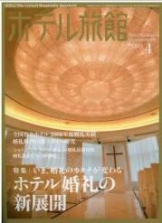 ホテル旅館 4月号 (発売日2009年03月22日) 表紙