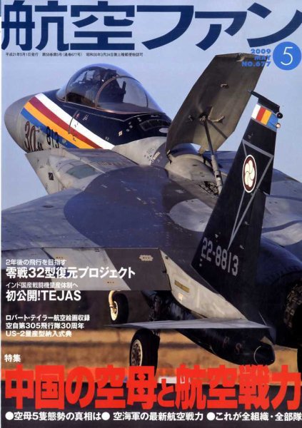 航空ファン No.677 (発売日2009年03月21日) 表紙
