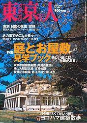 東京人 No.203 (発売日2004年05月03日) 表紙
