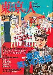 東京人 No.204 (発売日2004年06月03日) 表紙