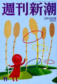 週刊新潮 2009年03月12日発売号 表紙