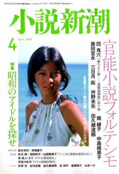 小説新潮 2009年03月21日発売号 表紙