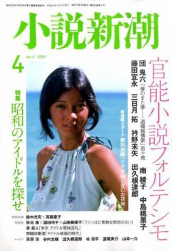 小説新潮 2009年03月21日発売号 | 雑誌/定期購読の予約はFujisan 小説新潮 2009年03月21日発売号 | 雑誌/定期購読の予約はFujisan
