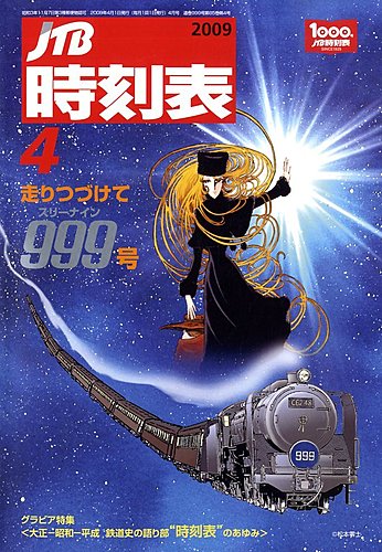 JTB時刻表 999号 (発売日2009年03月25日) | 雑誌/定期購読の