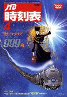 JTB時刻表 999号 表紙