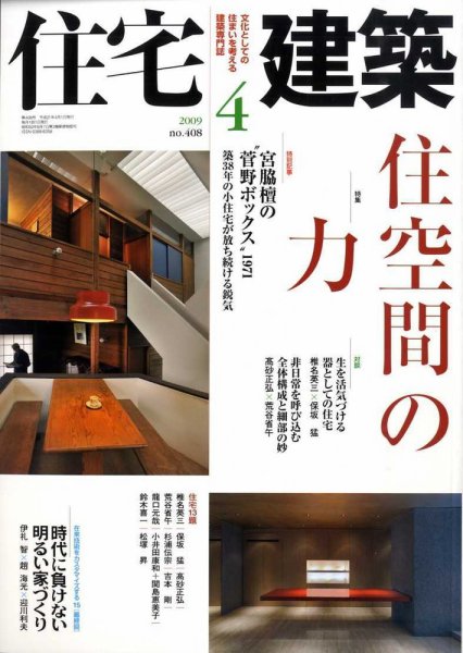住宅建築 4月号 (発売日2009年03月19日) 表紙