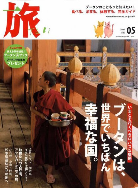 旅 2009年03月19日発売号 表紙