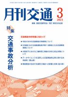 月刊交通 2023年3月号 (発売日2023年03月25日) 表紙