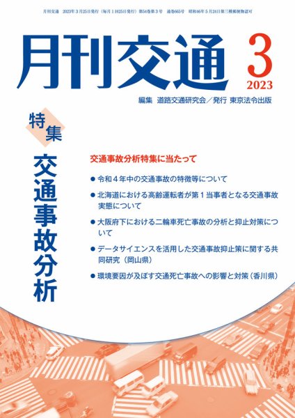 月刊交通 2023年3月号 (発売日2023年03月25日) 表紙