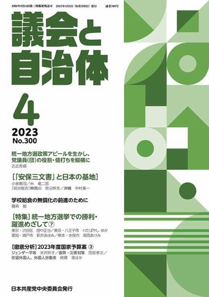 議会と自治体 2023年4月号 (発売日2023年03月24日) 表紙