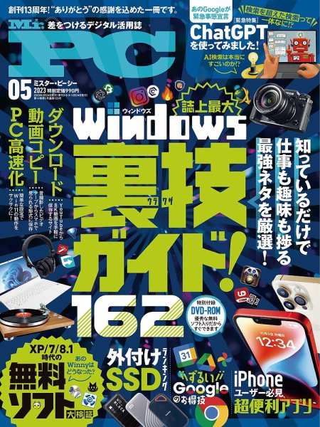 Mr. PC（ミスターピーシー） 2023年5月号 (発売日2023年03月24日) 表紙