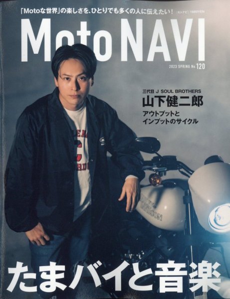 MOTO NAVI（モトナビ）  No.120 (発売日2023年03月24日) 表紙