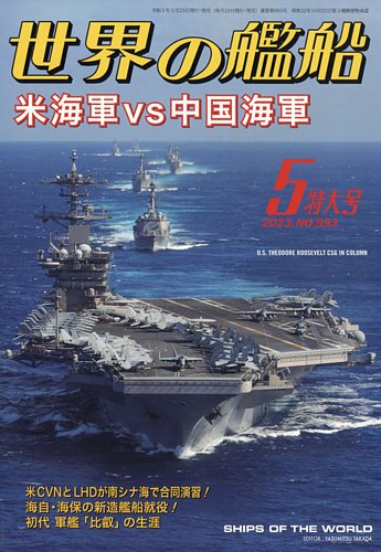 世界の艦船 2023年5月号 (発売日2023年03月25日) | 雑誌/定期購読の予約はFujisan