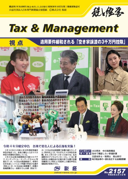税と経営 2157 (発売日2023年03月01日) 表紙