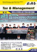 税と経営 2158 表紙