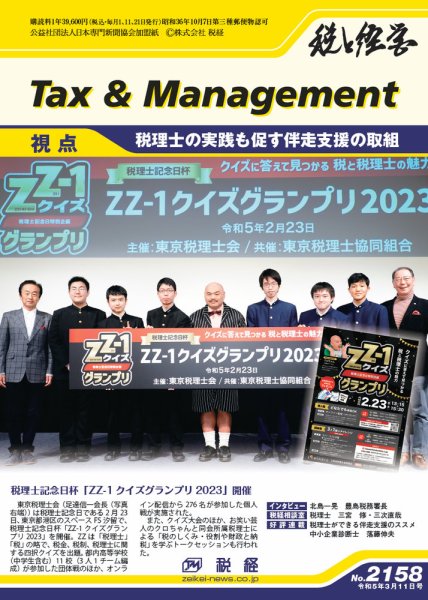 税と経営 2158 (発売日2023年03月11日) 表紙