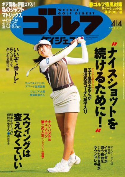 週刊ゴルフダイジェスト 2023年4月4号 (発売日2023年03月20日) 表紙