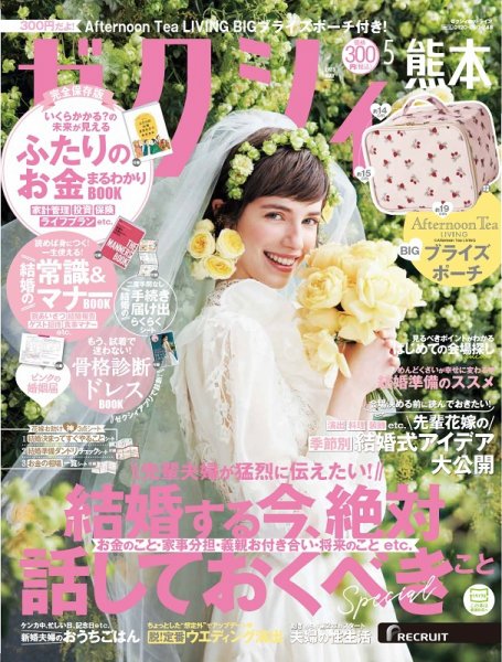ゼクシィ熊本 5月号 (発売日2023年03月23日) 表紙