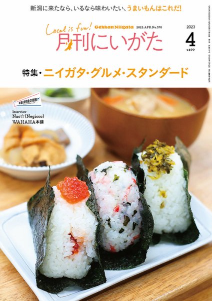 月刊にいがた  2023年4月号 (発売日2023年03月25日) 表紙